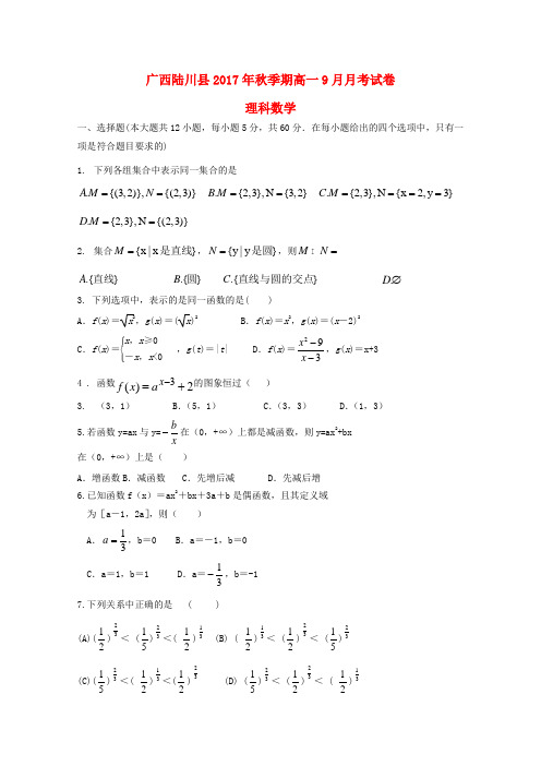 广西陆川县2017-2018学年高一数学9月月考试题理
