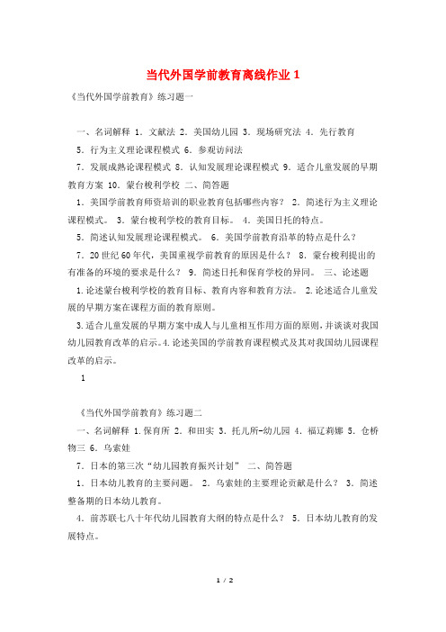 当代外国学前教育离线作业1