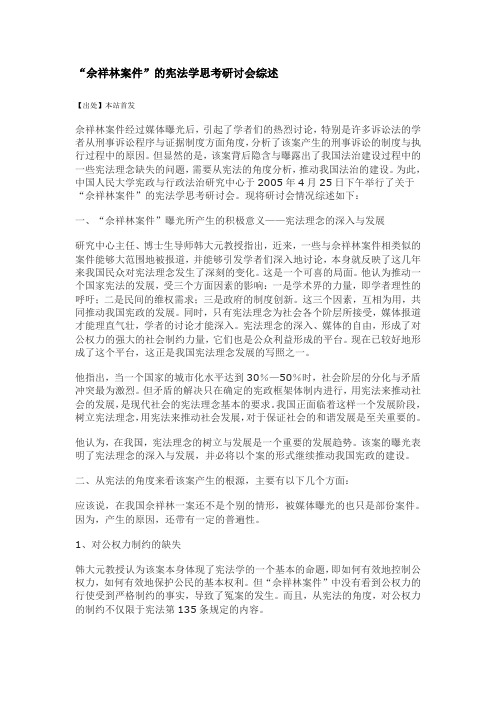 “佘祥林案件”的宪法学思考研讨会综述