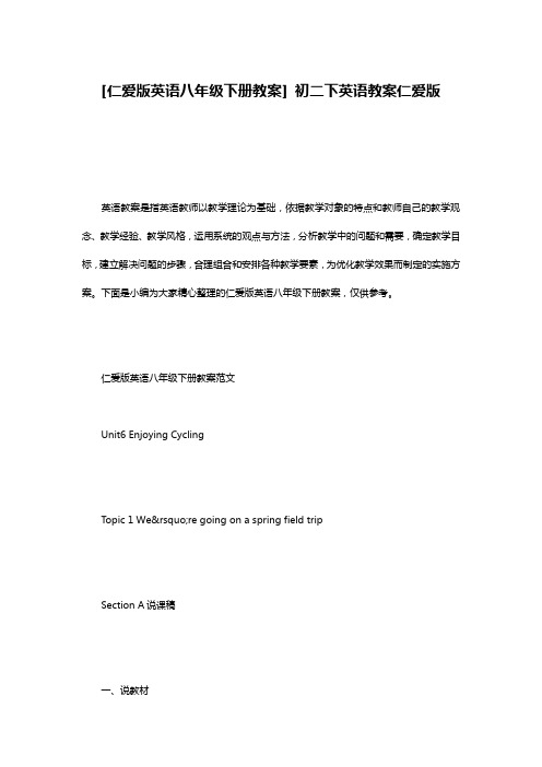 [仁爱版英语八年级下册教案] 初二下英语教案仁爱版
