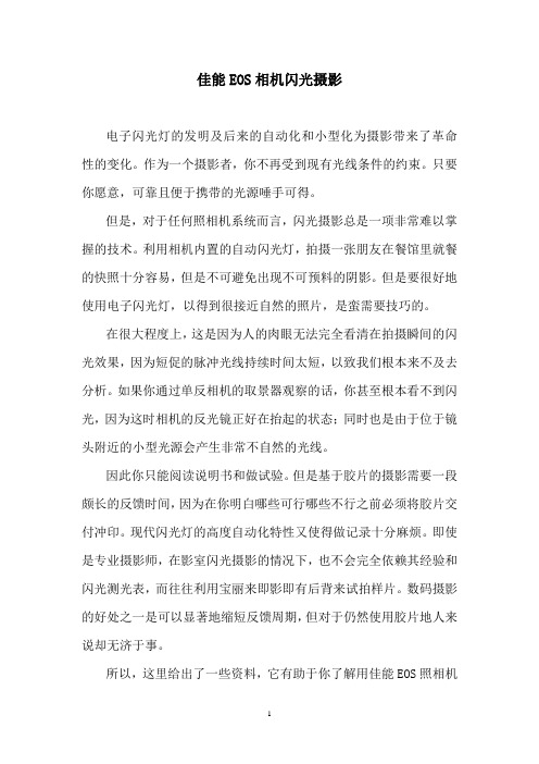 佳能EOS相机闪光摄影分析