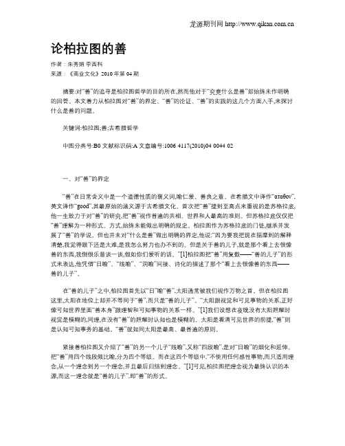 论柏拉图的善
