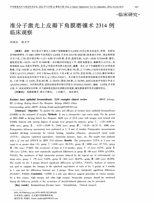 准分子激光上皮瓣下角膜磨镶术2314例临床观察