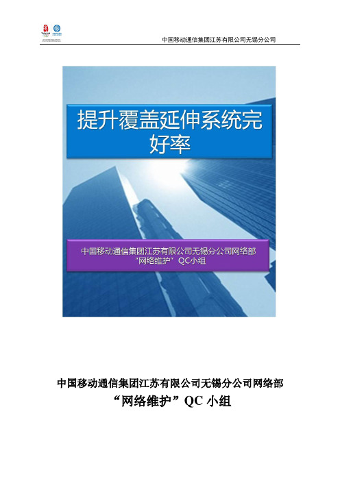 提升覆盖延伸系统完好率_网络维护QC小组