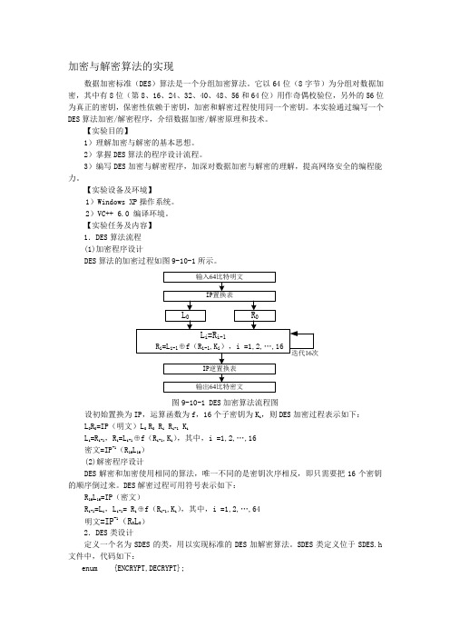 实验10 加密与解密算法的实现