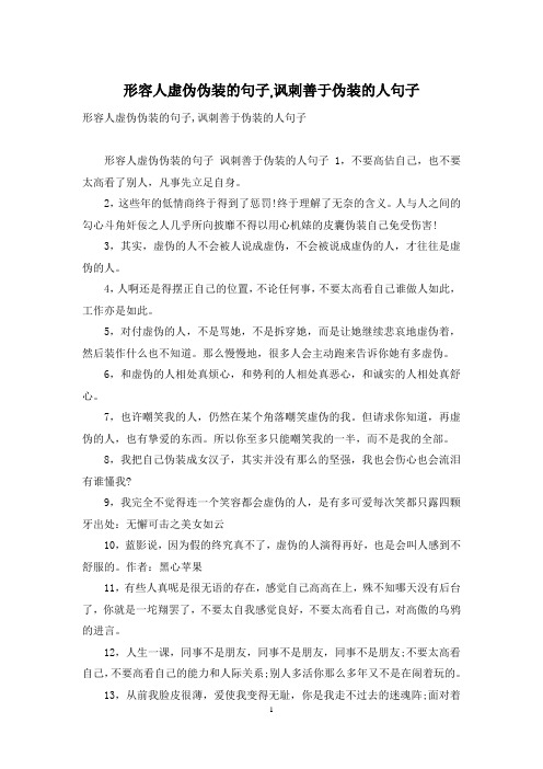 形容人虚伪伪装的句子,讽刺善于伪装的人句子