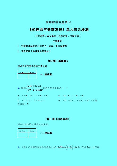 坐标系与参数方程三轮复习考前保温专题练习(三)带答案人教版新高考分类汇编