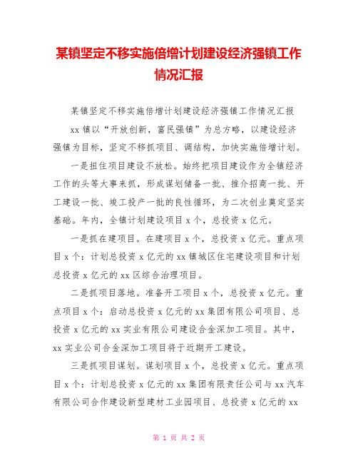 某镇坚定不移实施倍增计划建设经济强镇工作情况汇报