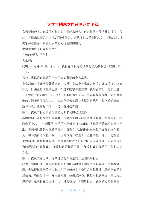 大学生团总支自荐信范文5篇5080
