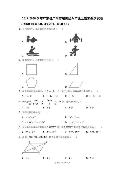 2019-2020学年广东省广州市越秀区八年级上期末数学试卷及答案解析