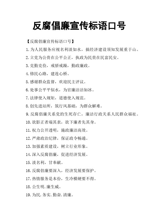 反腐倡廉宣传标语口号