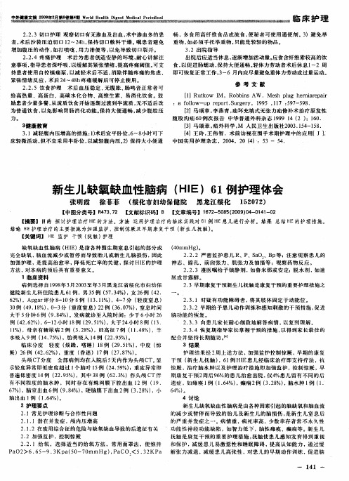 新生儿缺氧缺血性脑病(HIE)61例护理体会