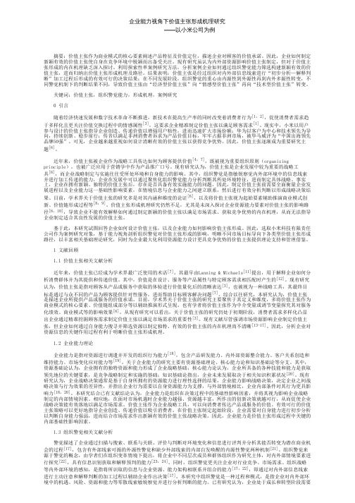 企业能力视角下价值主张形成机理研究——以小米公司为例
