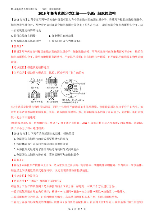 2016年高考真题分类汇编——2.细胞的结构