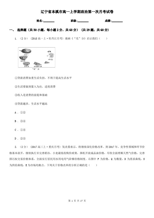 辽宁省本溪市高一上学期政治第一次月考试卷
