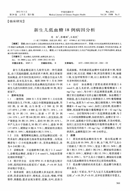 新生儿低血糖18例病因分析