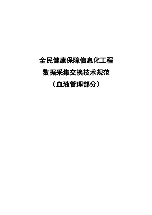 全民健康保障信息化工程-采集交换技术规范(血液管理部分)