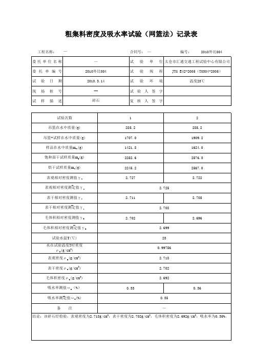 粗集料密度及吸水率试验(网篮法)