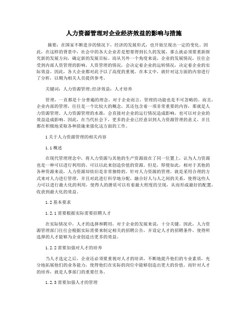 人力资源管理对企业经济效益的影响与措施