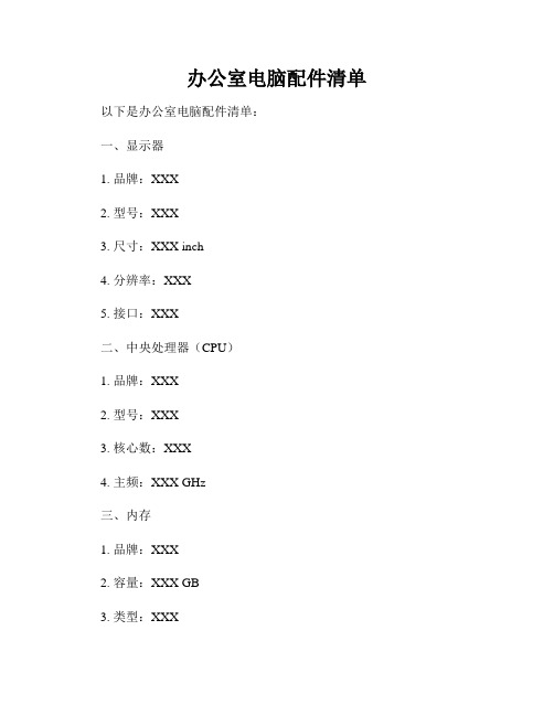 办公室电脑配件清单