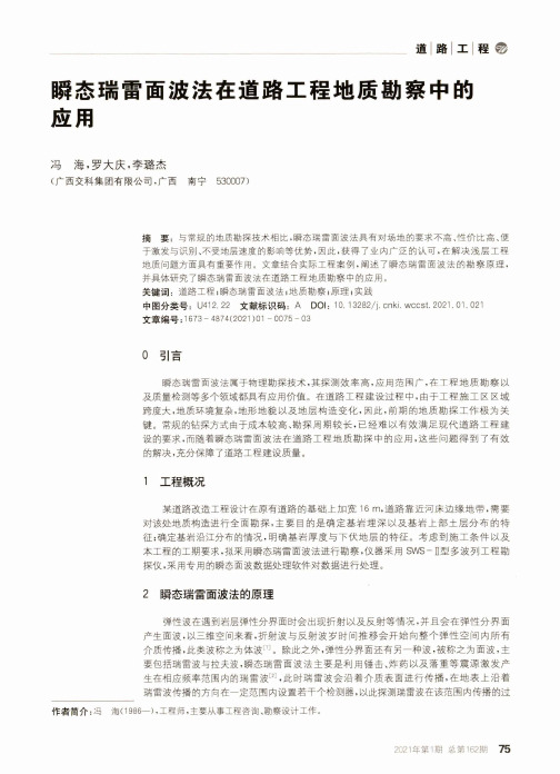 瞬态瑞雷面波法在道路工程地质勘察中的应用