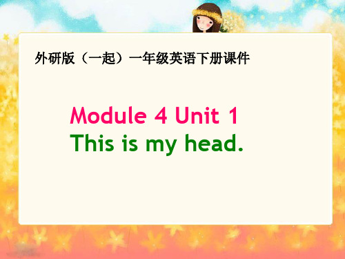 外研版(一起)一年级英语下册Module4 Unit1之四 PPT课件