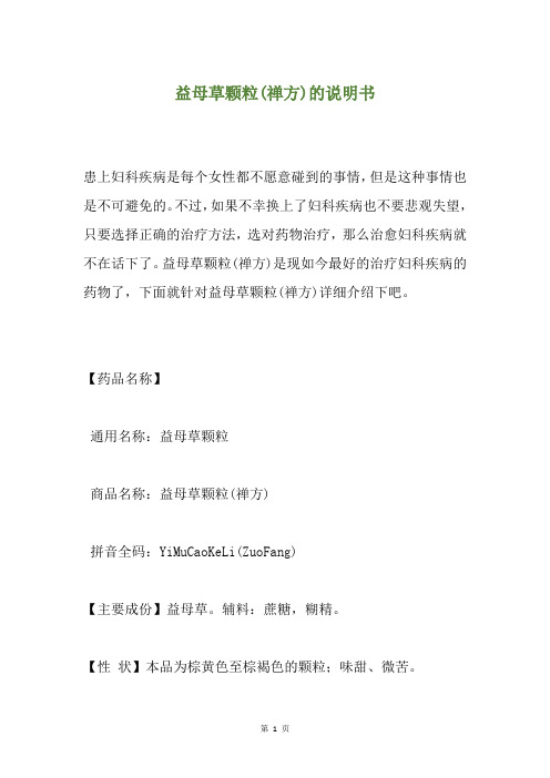 益母草颗粒(禅方)的说明书