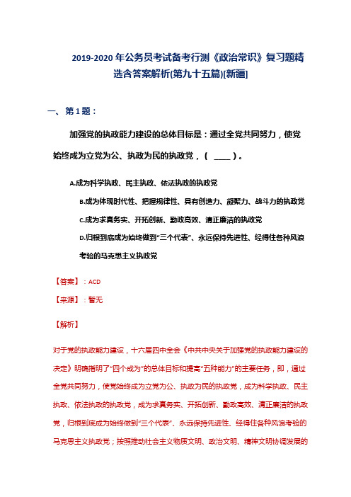 2019-2020年公务员考试备考行测《政治常识》复习题精选含答案解析(第九十五篇)[新疆]