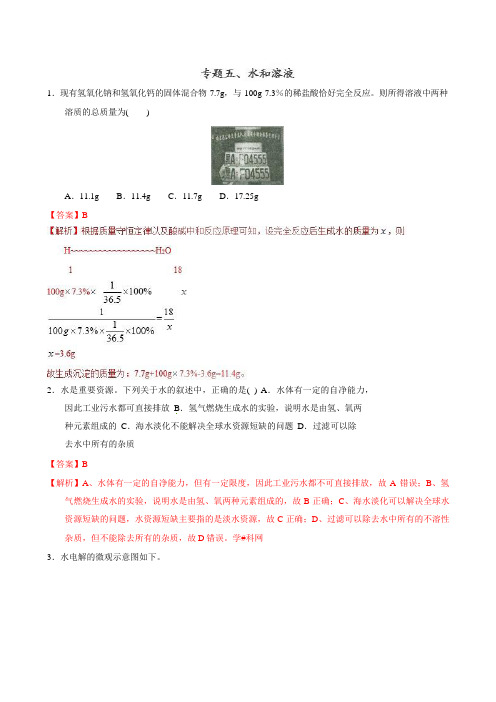 2020年中考化学总复习选择题100题精练专题05 水和溶液(解析版)
