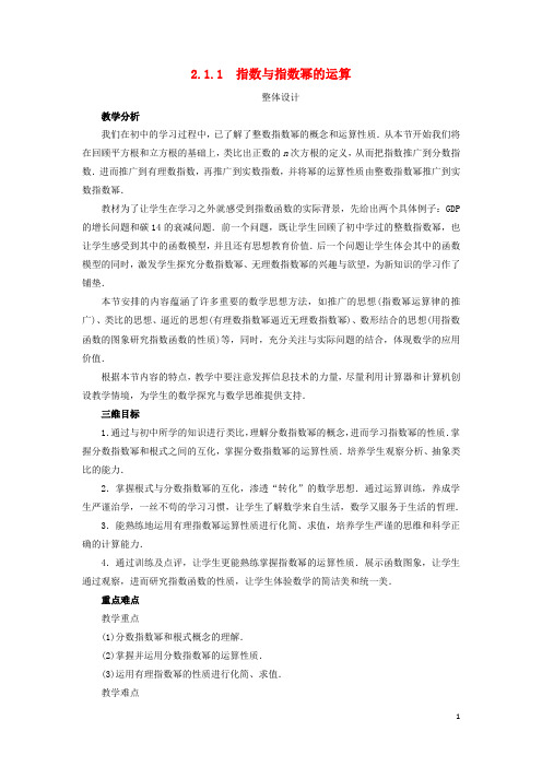 高中数学第二章基本初等函数(Ⅰ)21指数函数211指数与指数幂的运算教学设计新人教A版1.