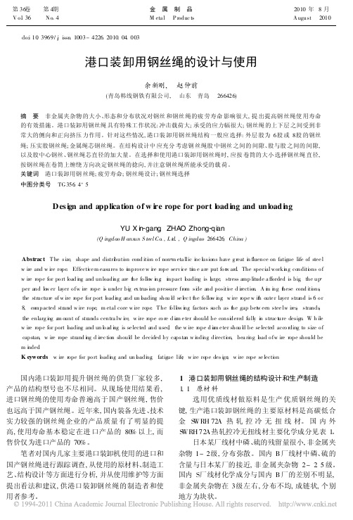 港口装卸用钢丝绳的设计与使用
