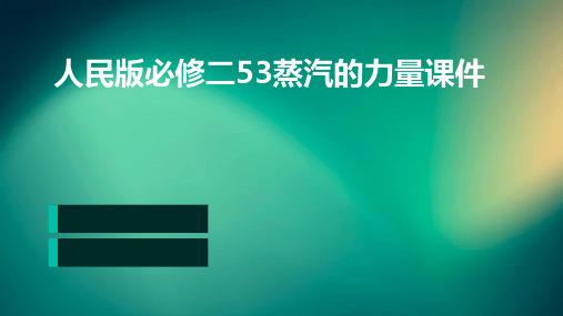 人民版必修二53蒸汽的力量课件