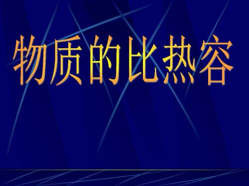 物理：10.3《探究--物质的比热容》课件(北师大版九年级)