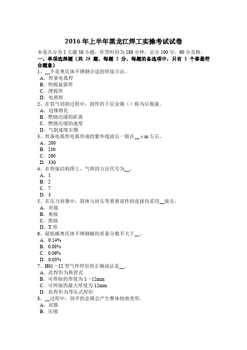 2016年上半年黑龙江焊工实操考试试卷