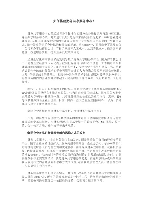 如何搭建财务共享服务中心