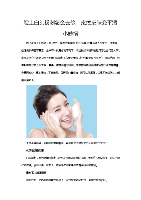 脸上白头粉刺怎么去除  疙疙瘩瘩变平滑小妙招