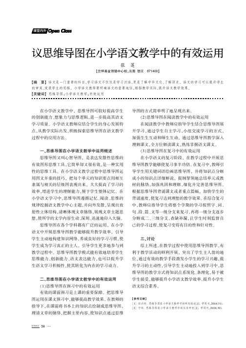 议思维导图在小学语文教学中的有效运用