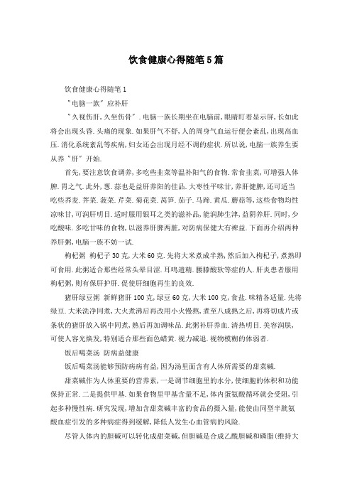 饮食健康心得随笔5篇