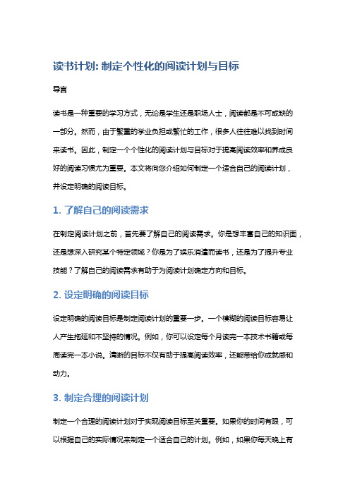 读书计划：制定个性化的阅读计划与目标