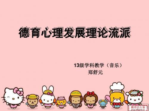 德育心理发展理论流派
