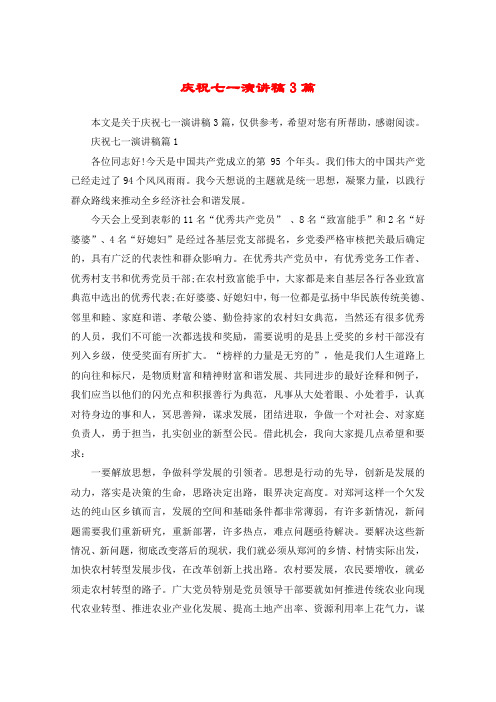 庆祝七一演讲稿3篇