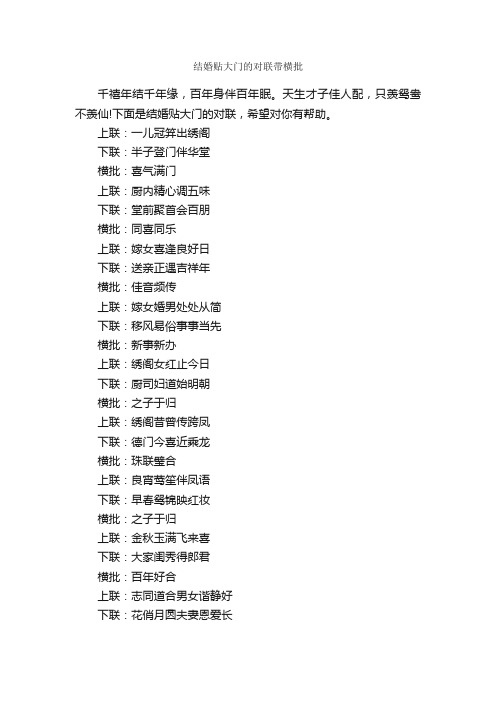 结婚贴大门的对联带横批