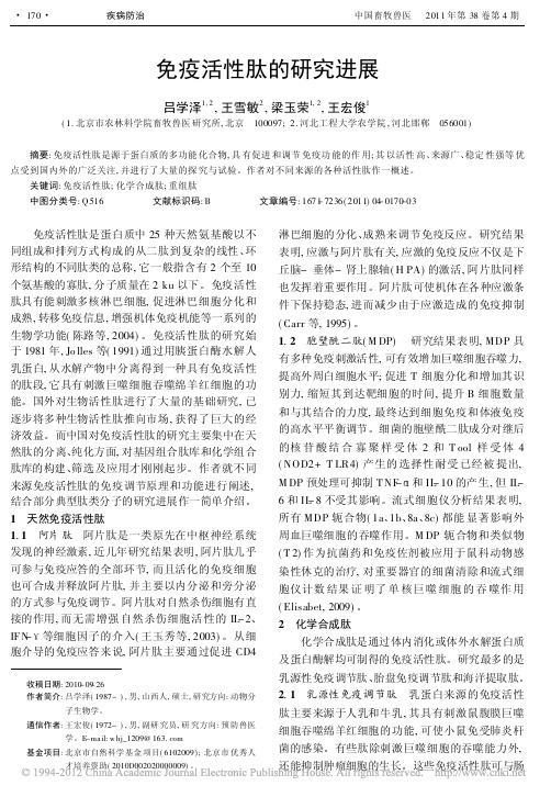 免疫活性肽的研究进展_吕学泽