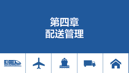 电子课件-《现代物流基础(第二版)》-A35-4095 第四章 配送管理