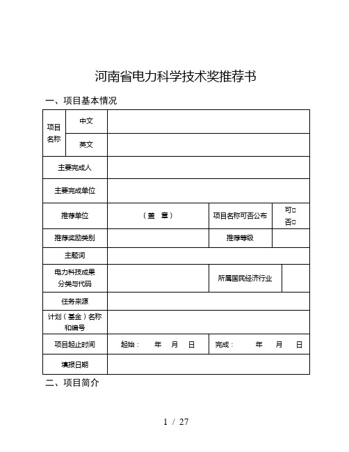 河南省电力科学技术奖推荐书