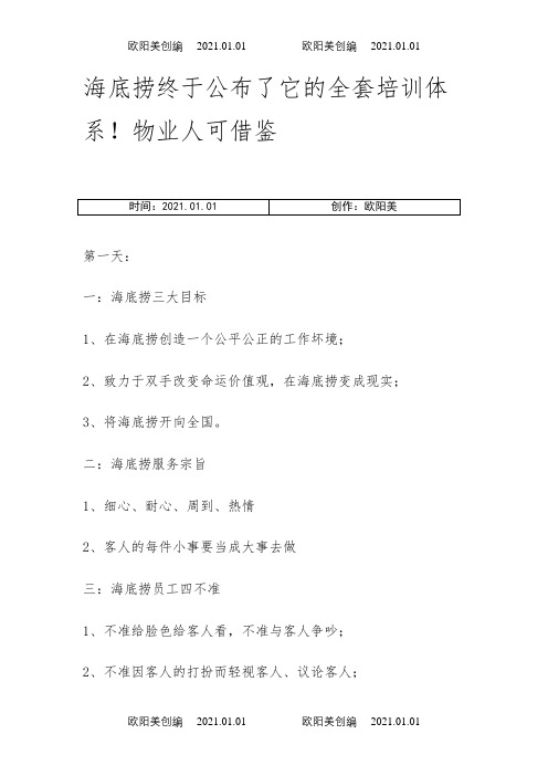 海底捞全套培训体系之欧阳美创编