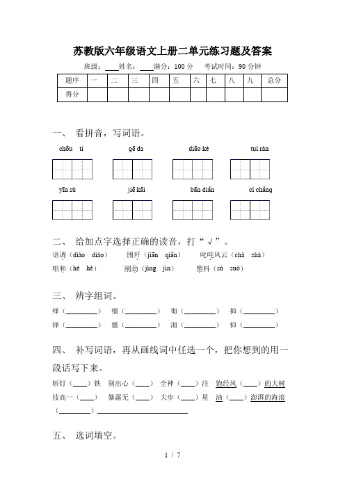 苏教版六年级语文上册二单元练习题及答案