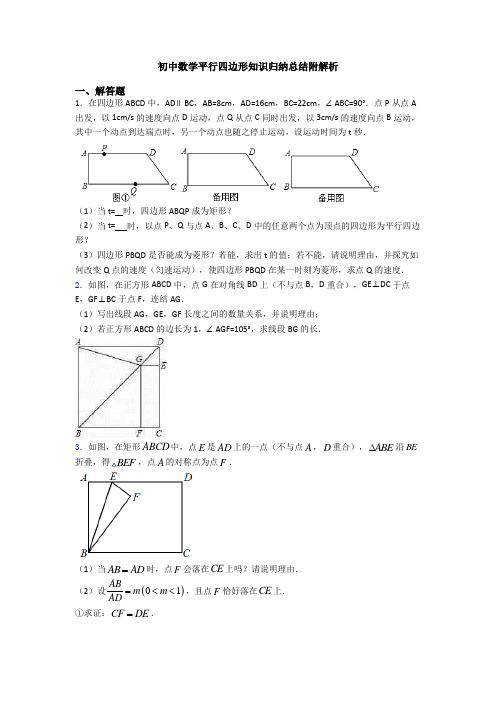 初中数学平行四边形知识归纳总结附解析