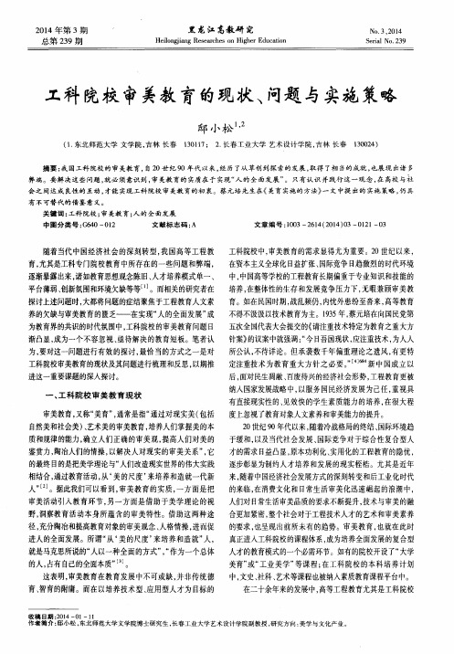 工科院校审美教育的现状、问题与实施策略
