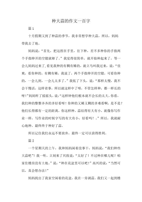 种大蒜的作文一百字
